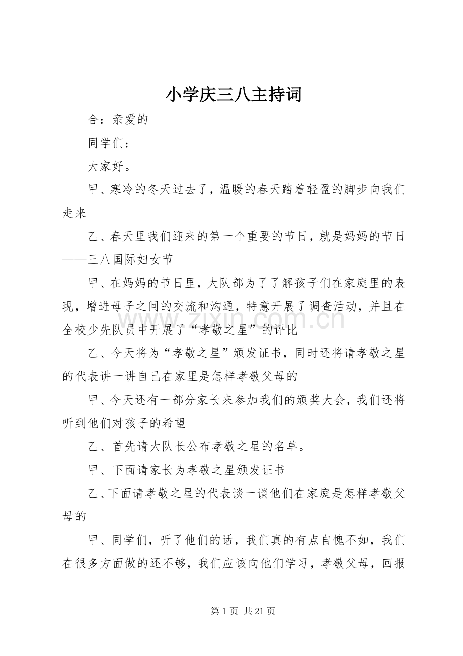 小学庆三八主持稿(2).docx_第1页