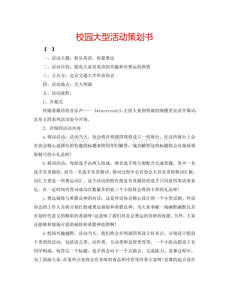 校园大型活动策划书.doc_第1页