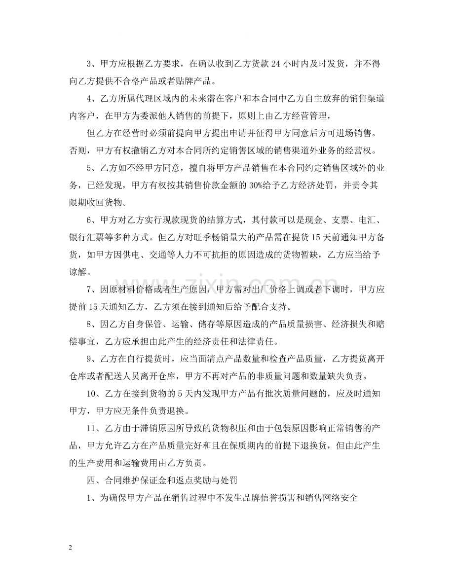 区域销售代理合同范本.docx_第2页