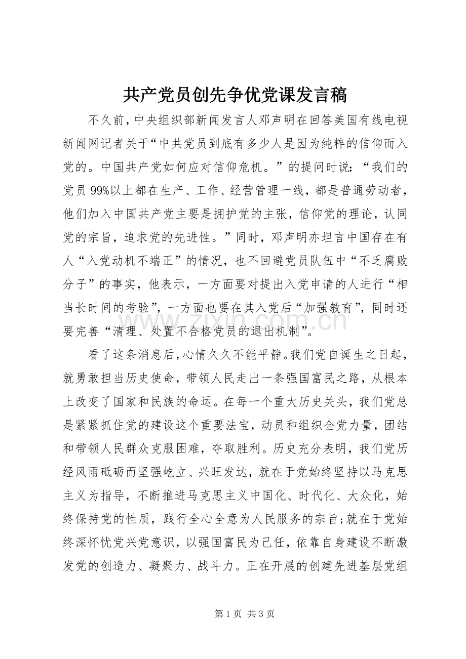 共产党员创先争优党课发言.docx_第1页