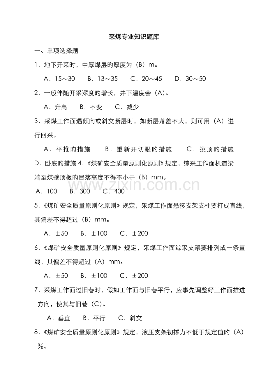 2022年采煤专业知识题库.doc_第1页