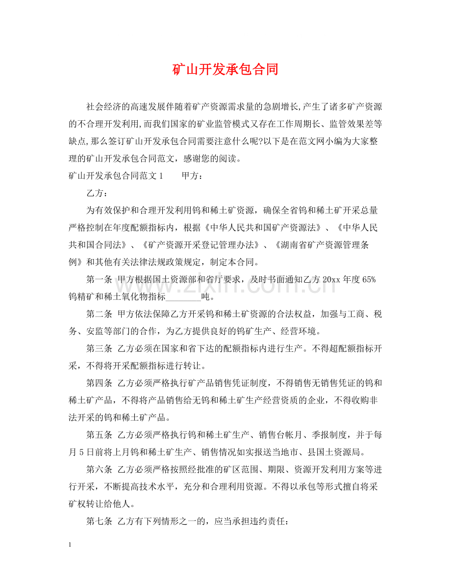 矿山开发承包合同.docx_第1页