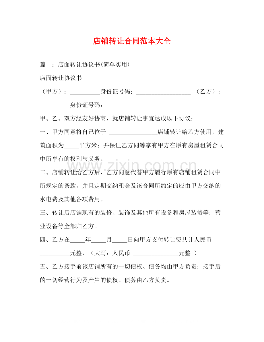 店铺转让合同范本大全2.docx_第1页