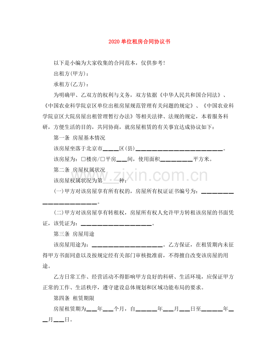 单位租房合同协议书.docx_第1页