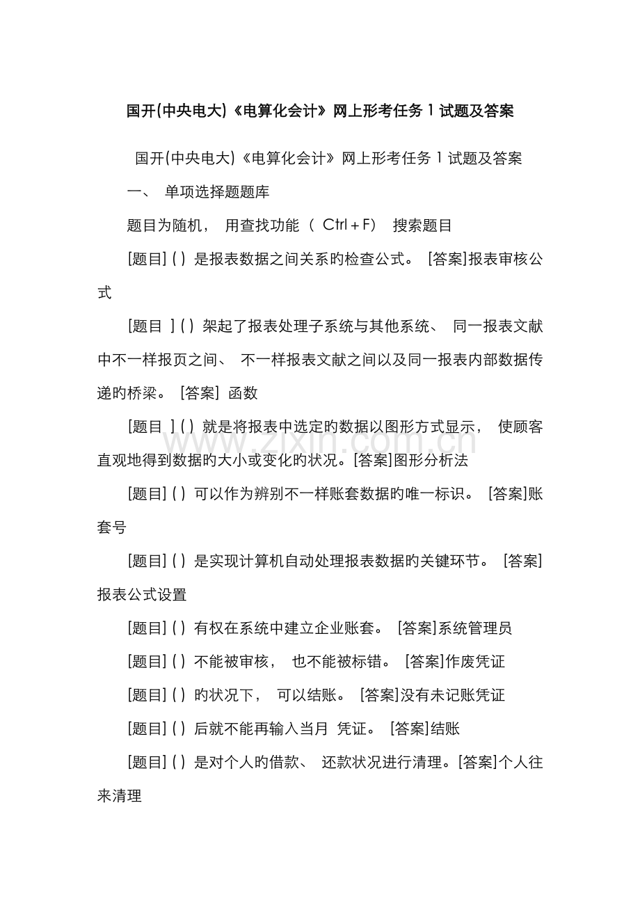 2022年国开中央电大电算化会计网上形考任务试题及答案.doc_第1页