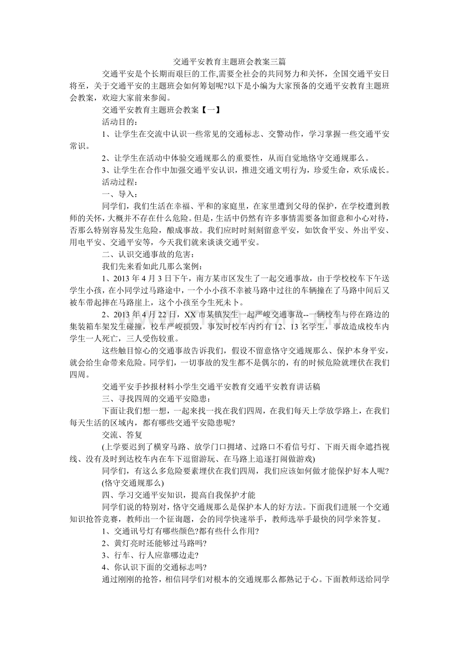 交通安全教育主题班会教案三篇.doc_第1页