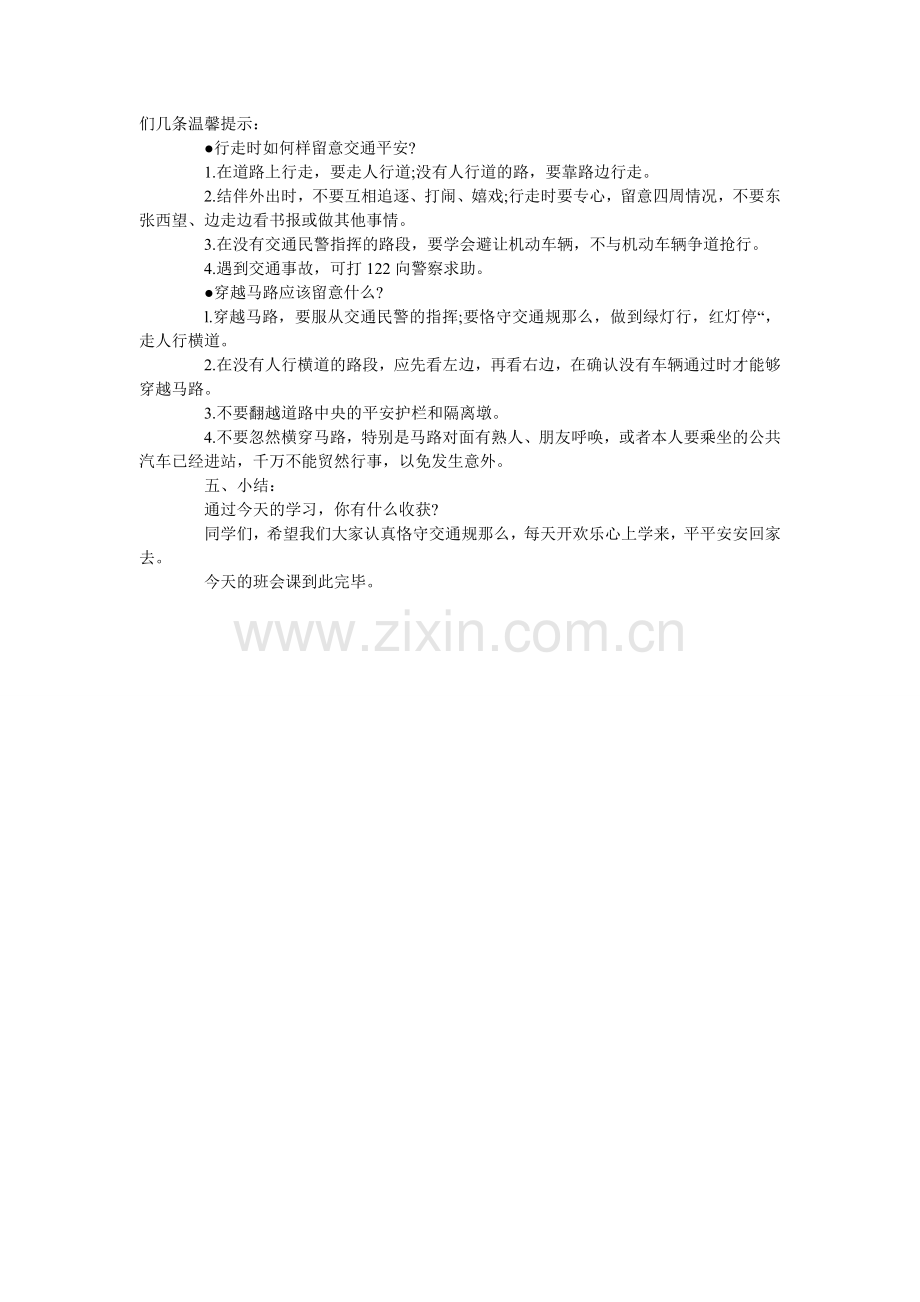 交通安全教育主题班会教案三篇.doc_第2页