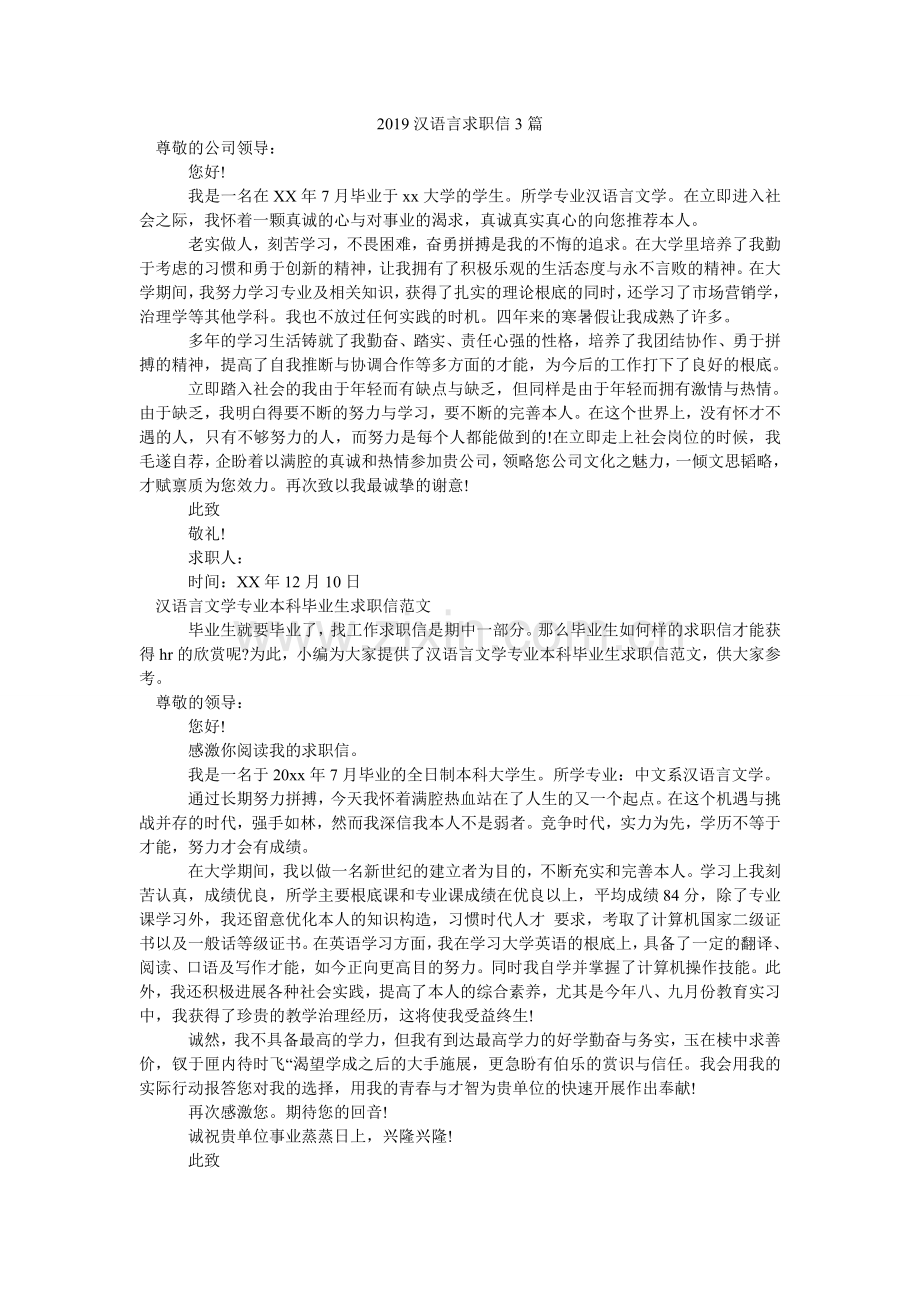 2024汉语言求职信3篇.doc_第1页