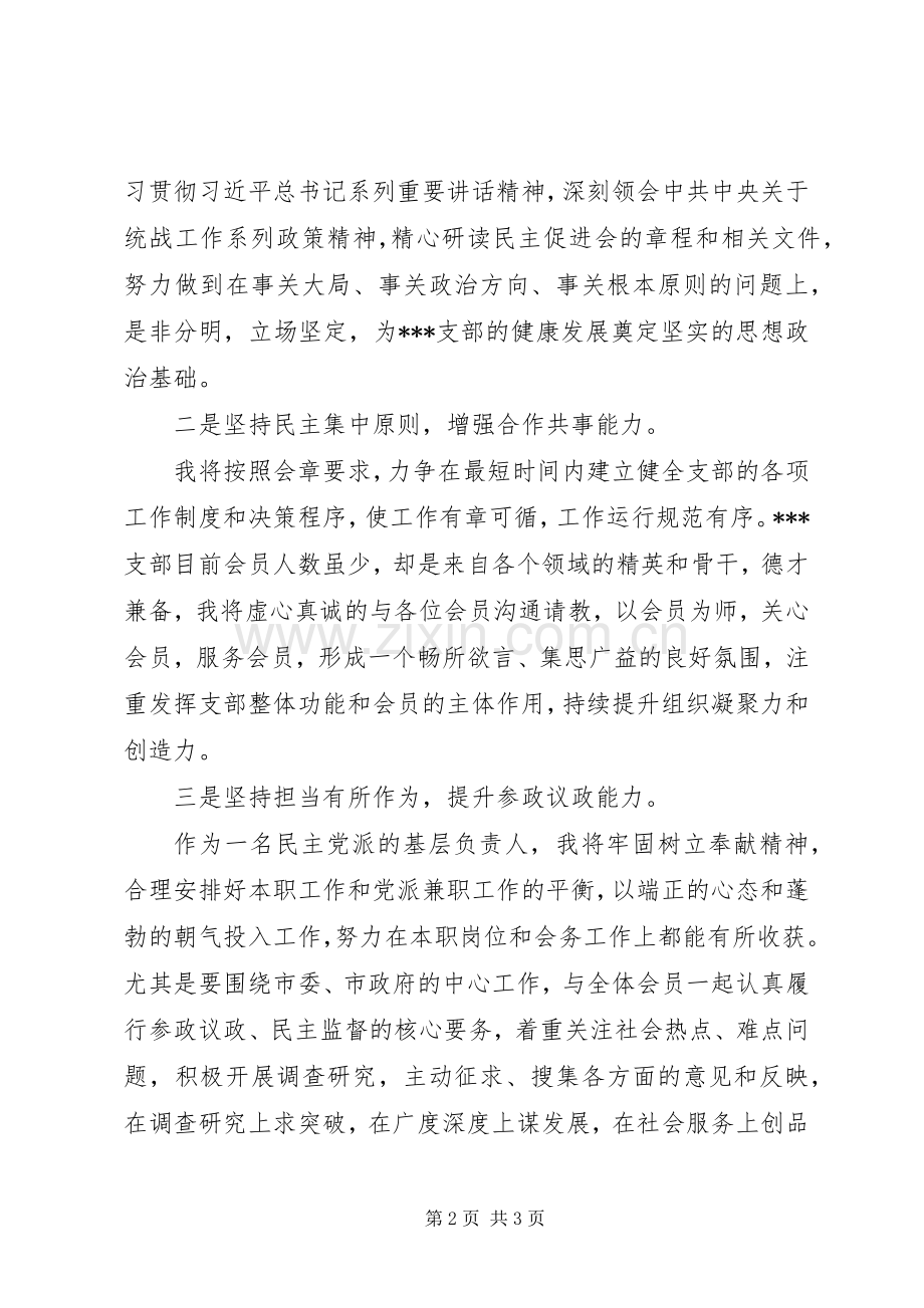 新任主委在民主党派支部成立大会上的表态发言稿.docx_第2页