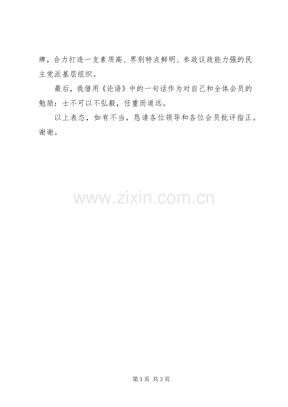 新任主委在民主党派支部成立大会上的表态发言稿.docx_第3页