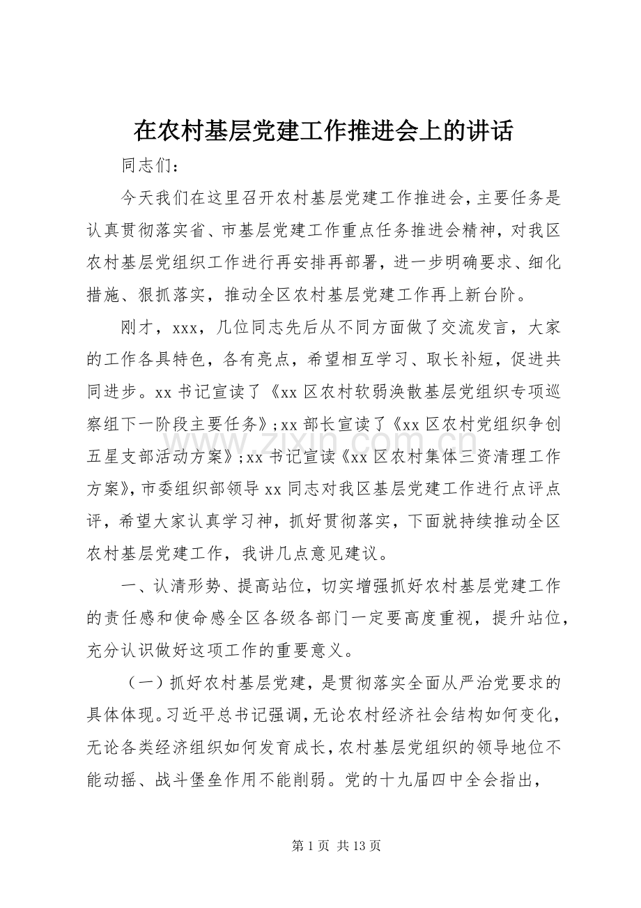 在农村基层党建工作推进会上的讲话.docx_第1页