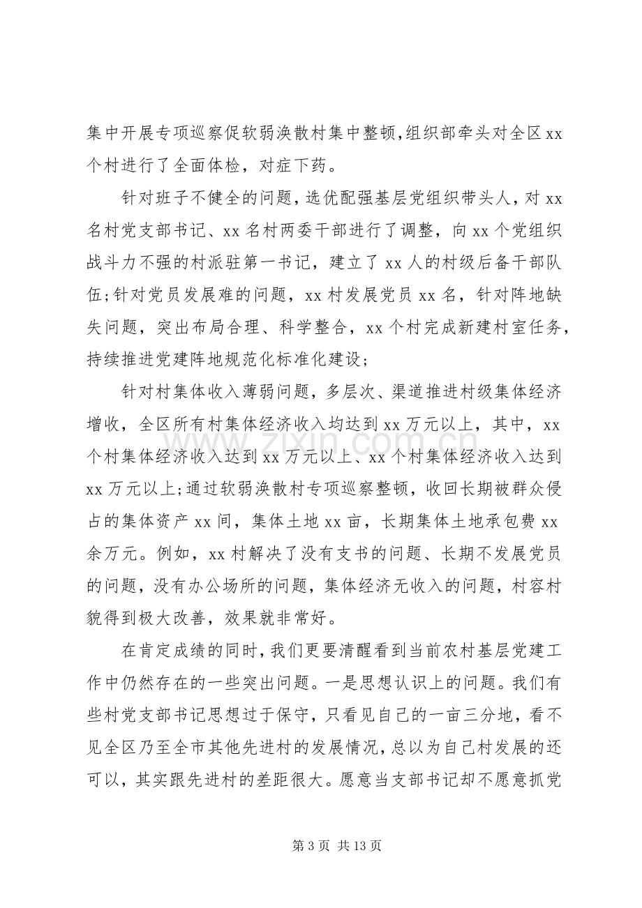 在农村基层党建工作推进会上的讲话.docx_第3页