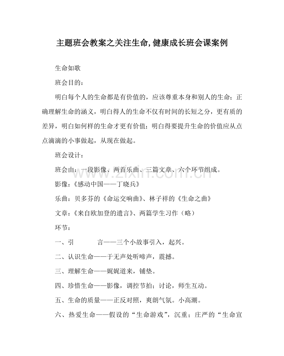 主题班会教案关注生命,健康成长班会课案例.doc_第1页