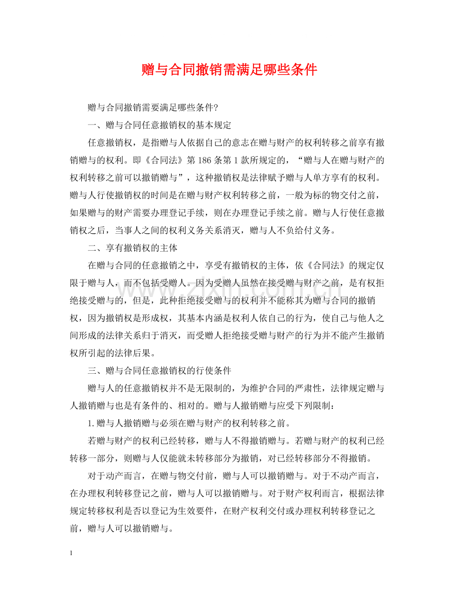 赠与合同撤销需满足哪些条件.docx_第1页