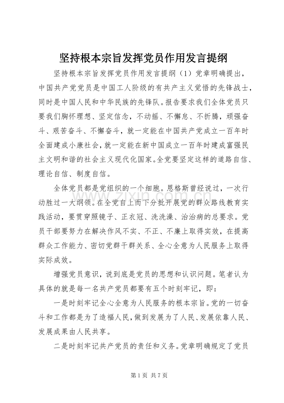 坚持根本宗旨发挥党员作用发言提纲.docx_第1页