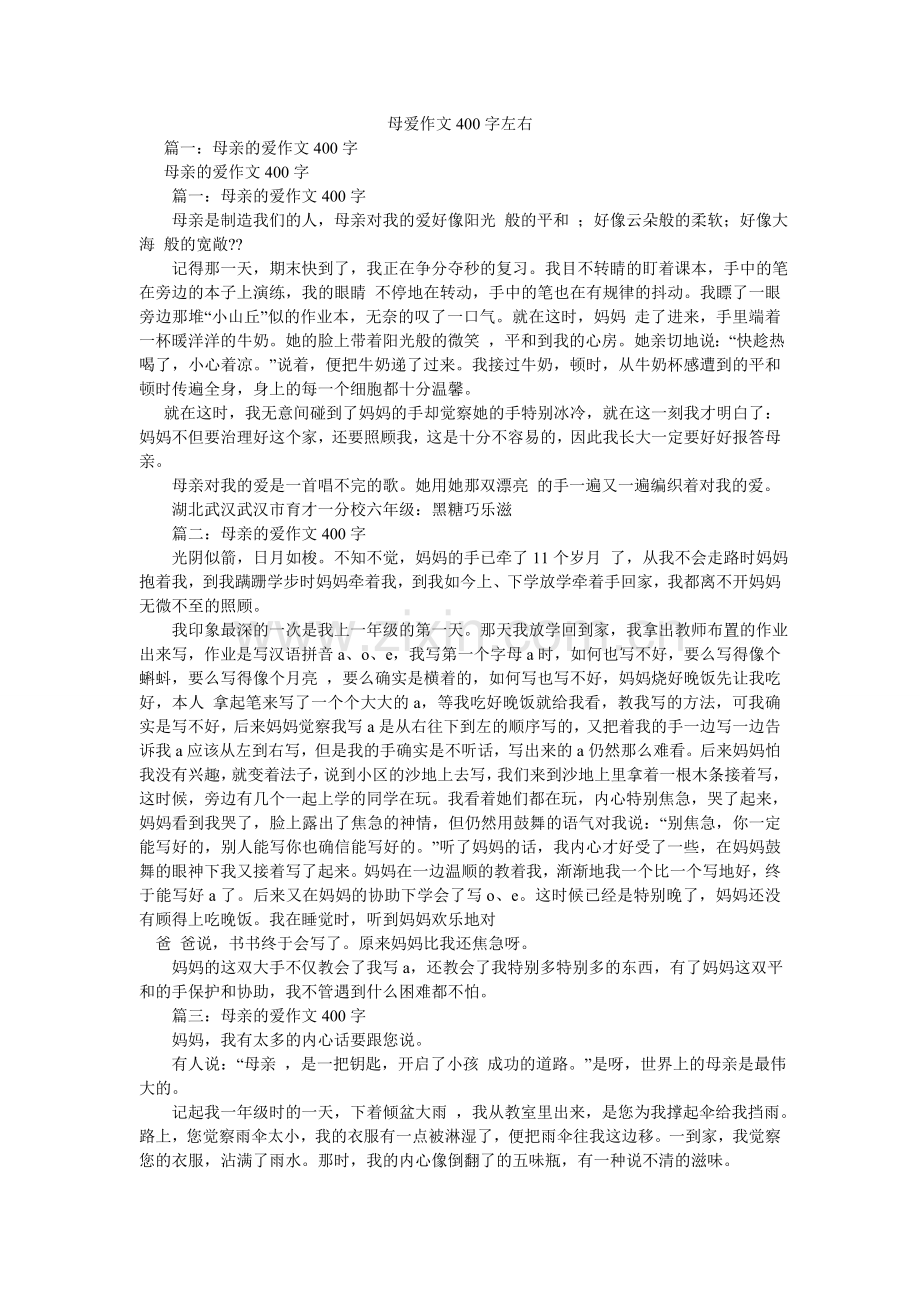 母爱作文400字左右.doc_第1页