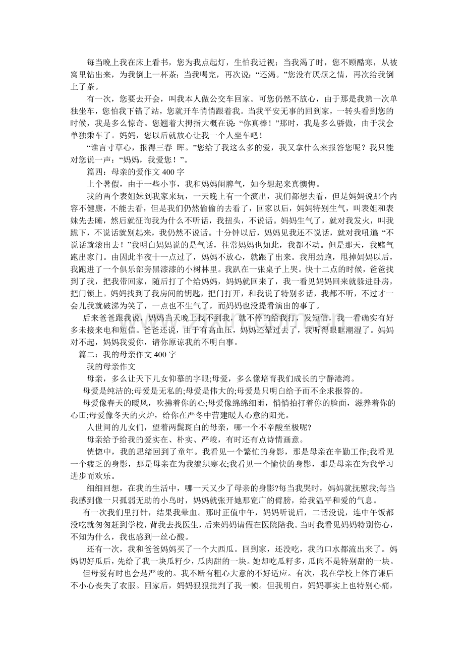 母爱作文400字左右.doc_第2页