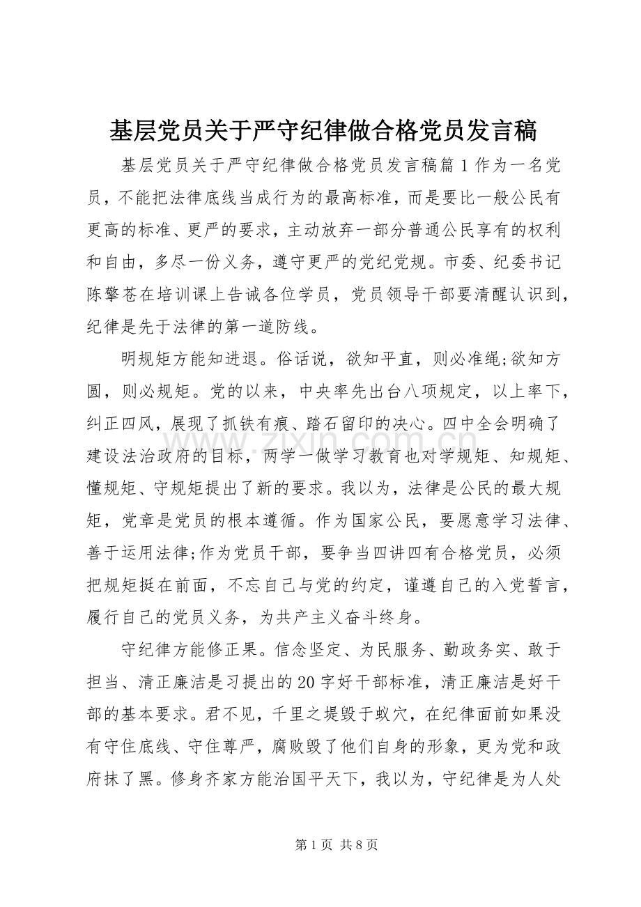 基层党员关于严守纪律做合格党员发言.docx_第1页