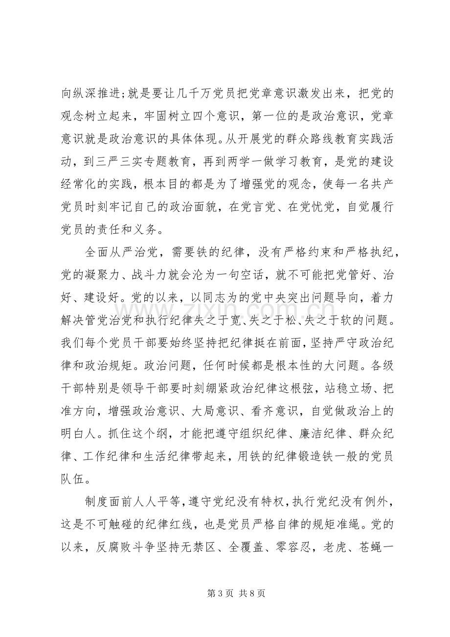 基层党员关于严守纪律做合格党员发言.docx_第3页