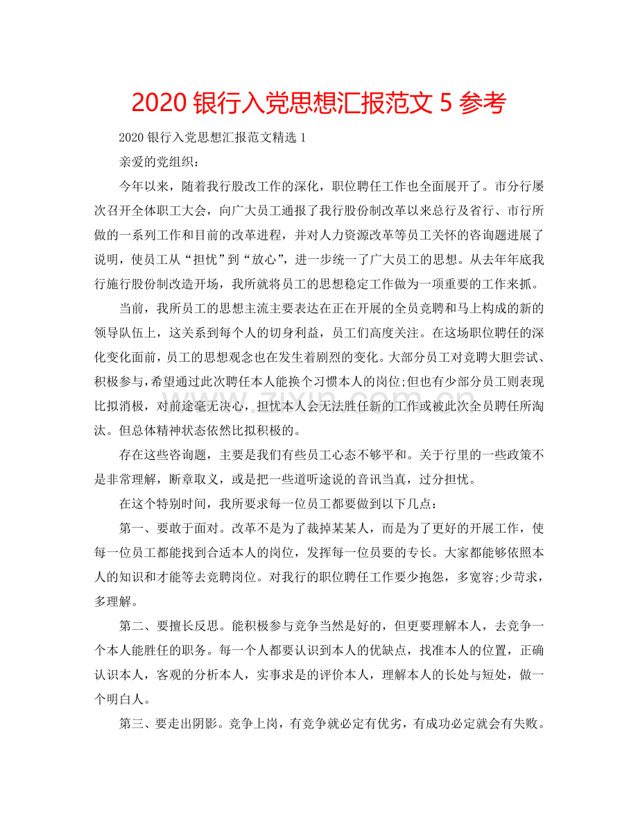 2024银行入党思想汇报范文5参考.doc_第1页