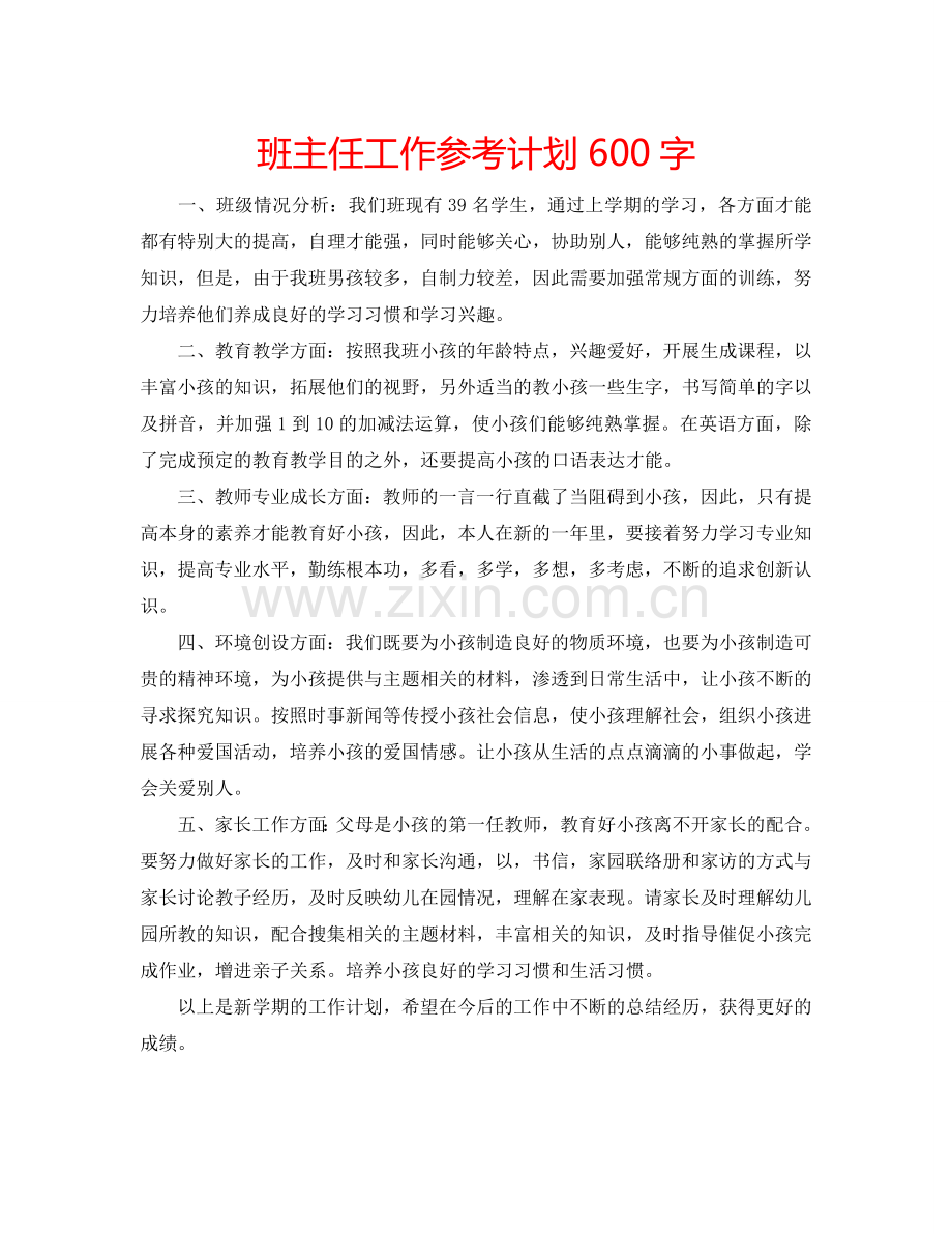 班主任工作参考计划600字.doc_第1页