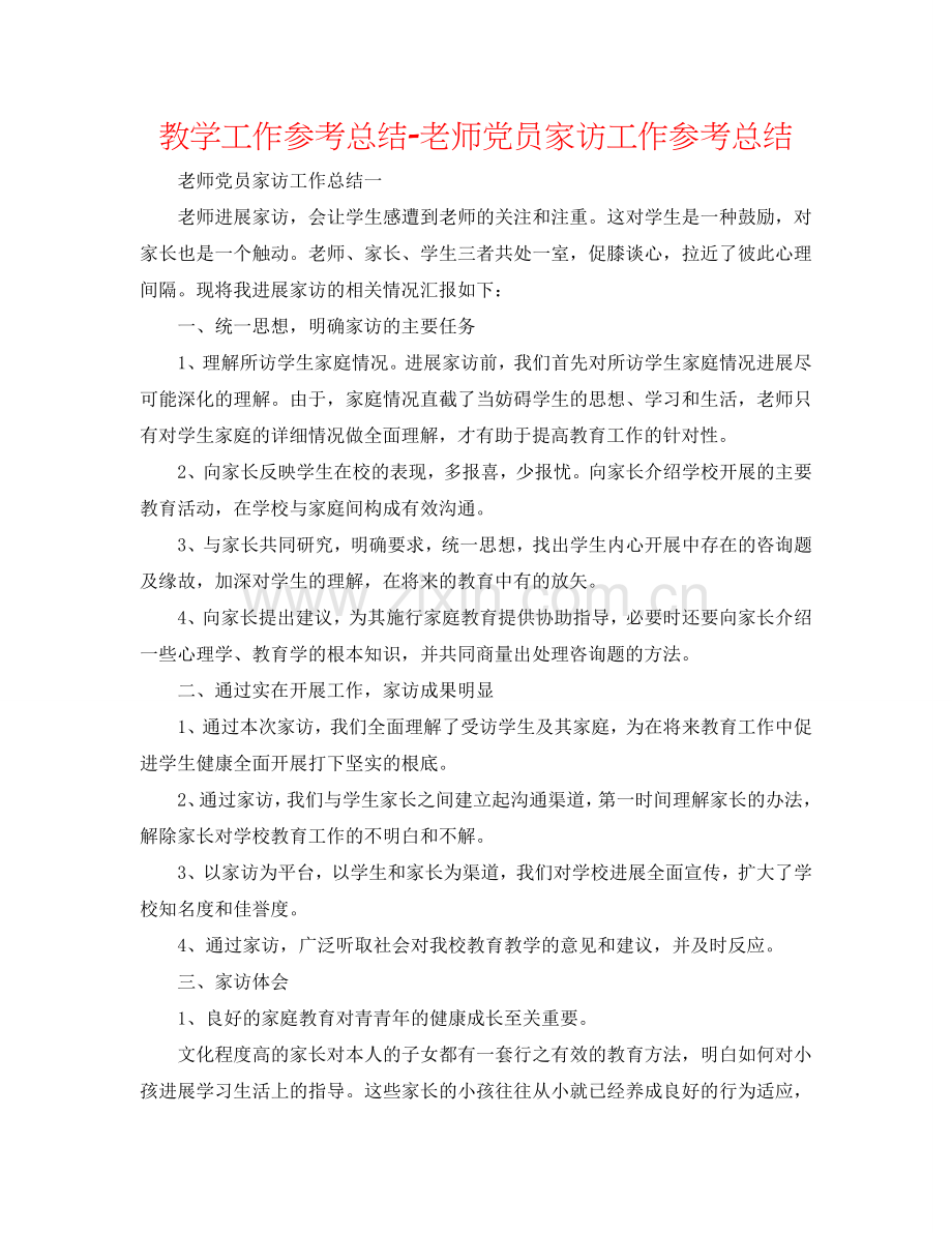 教学工作参考总结-教师党员家访工作参考总结.doc_第1页