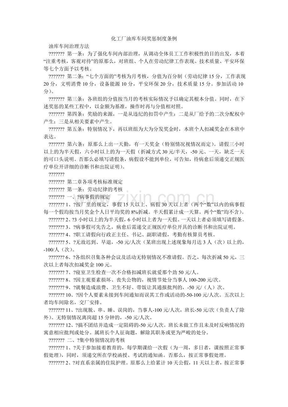 化工厂油库车间奖惩制度条例.doc_第1页