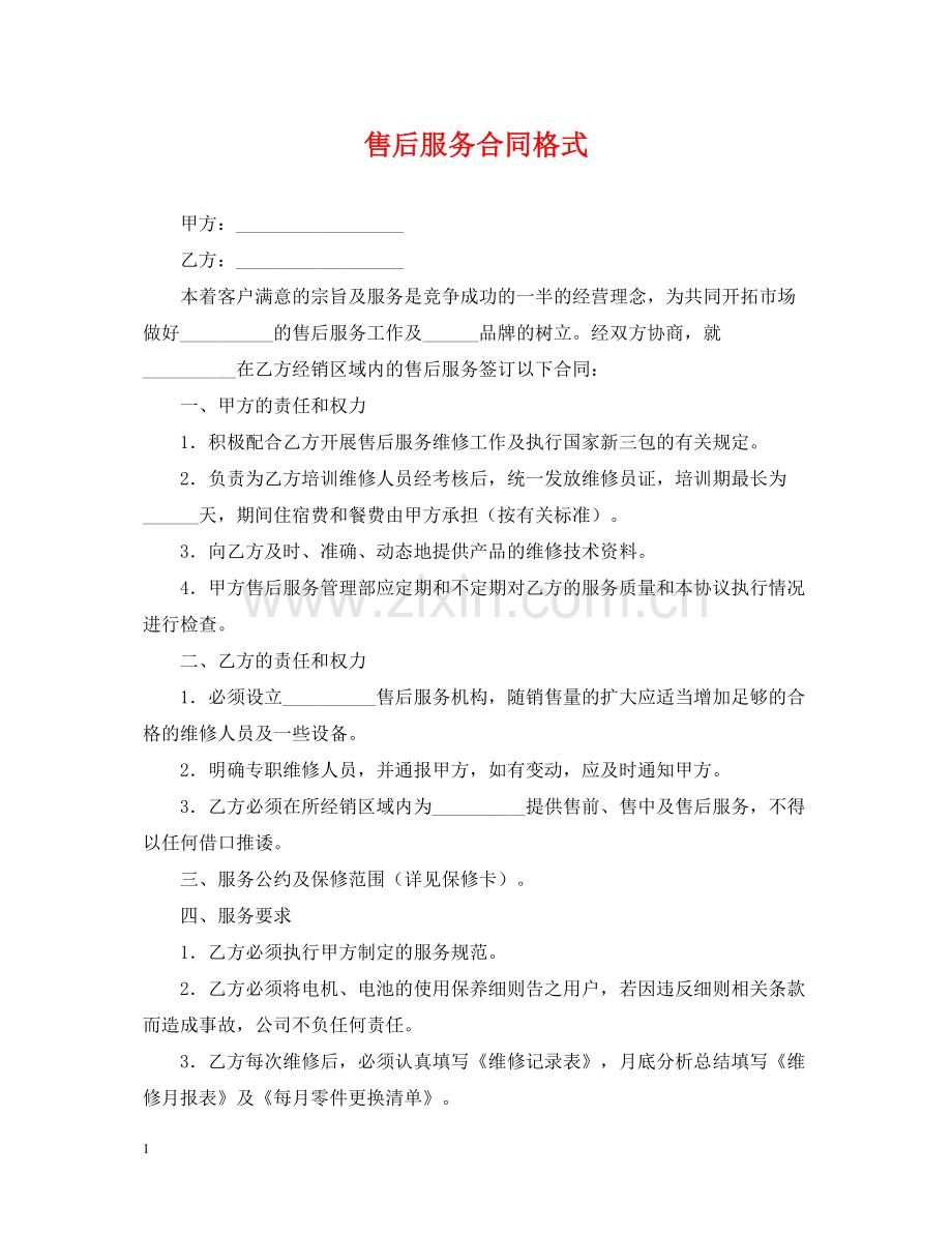 售后服务合同格式.docx_第1页