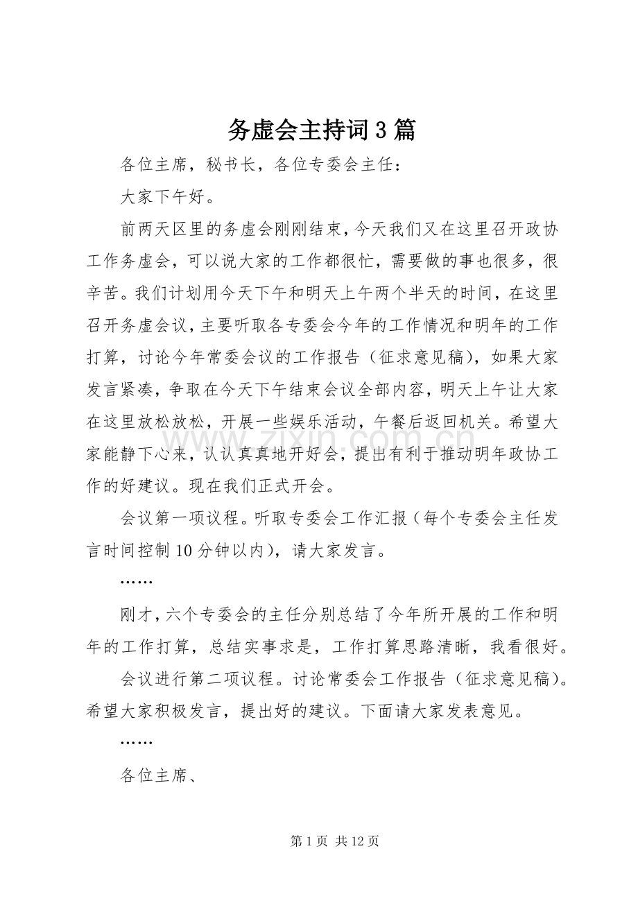 务虚会主持词3篇.docx_第1页