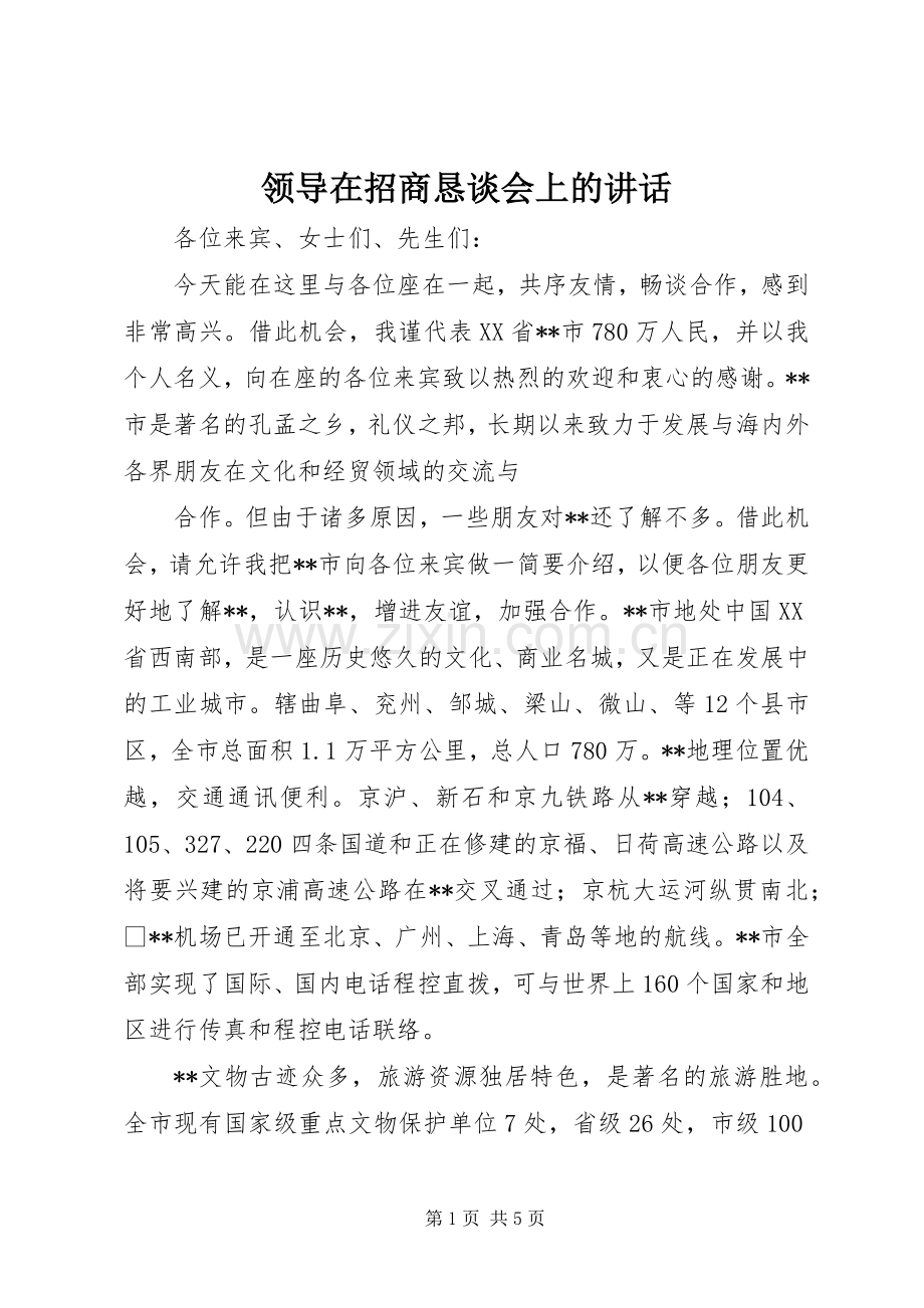 领导在招商恳谈会上的讲话.docx_第1页