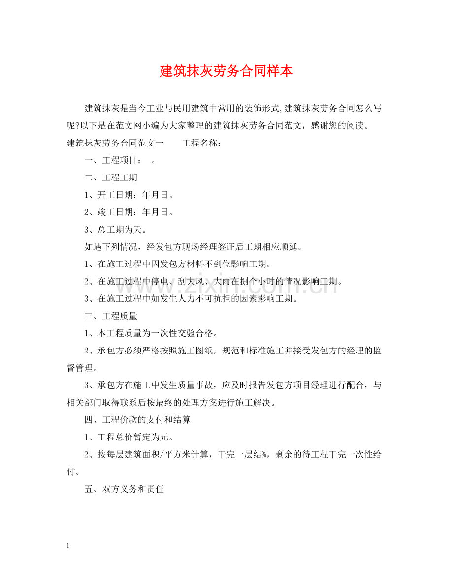 建筑抹灰劳务合同样本.docx_第1页