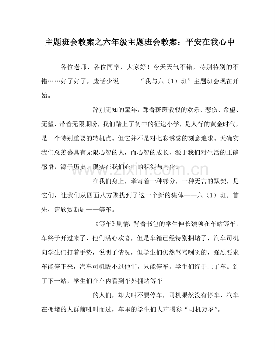 主题班会教案六年级主题班会教案：安全在我心中.doc_第1页