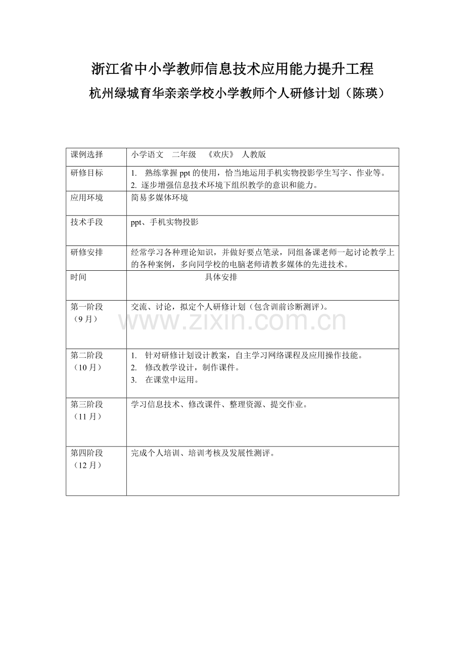 陈瑛个人研修计划.doc_第1页