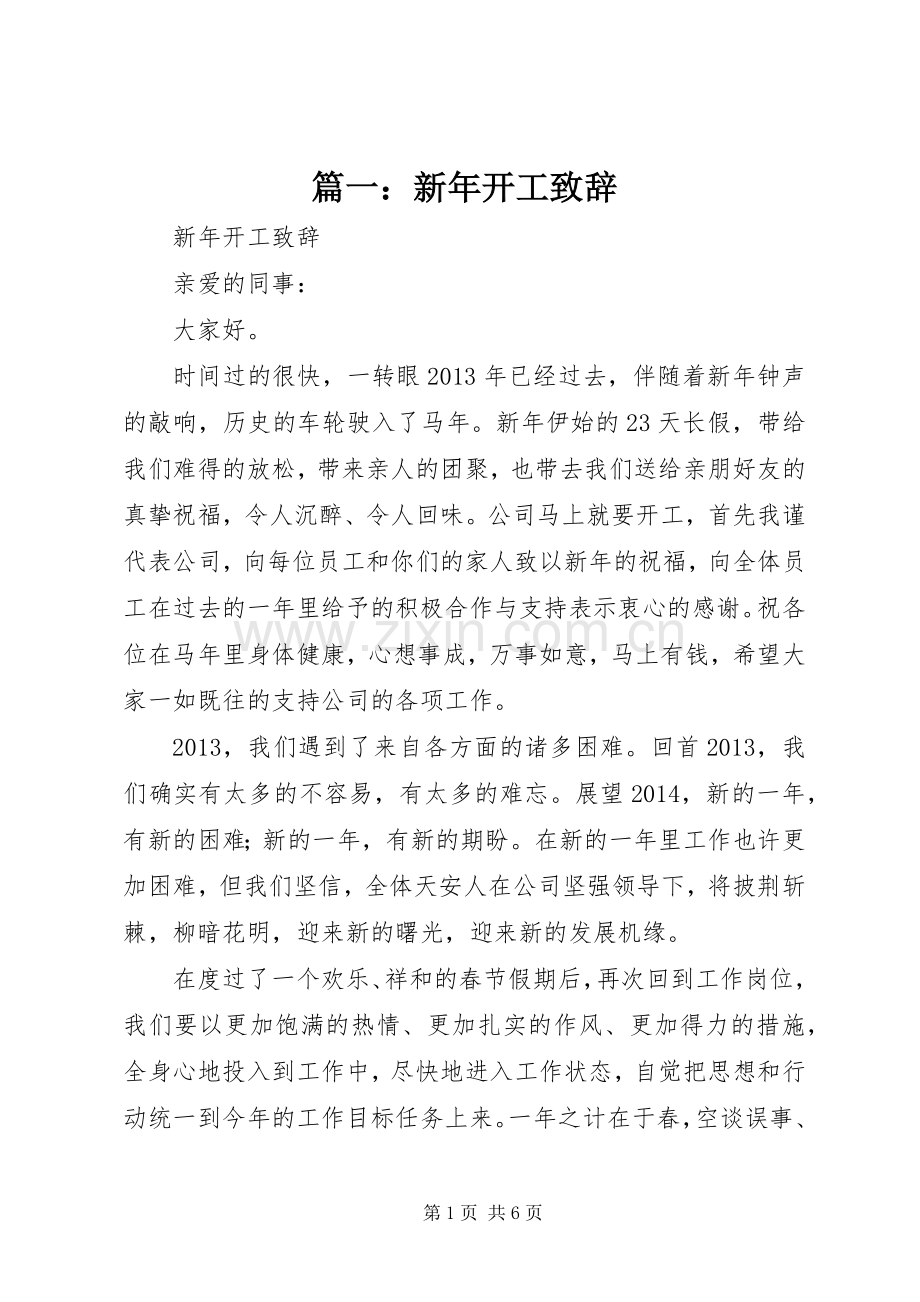 篇一：新年开工演讲致辞.docx_第1页