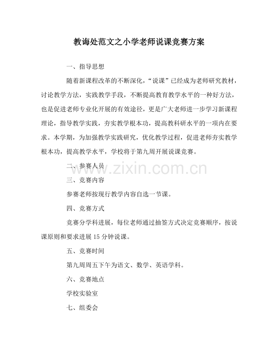 教导处范文小学教师说课比赛方案.doc_第1页