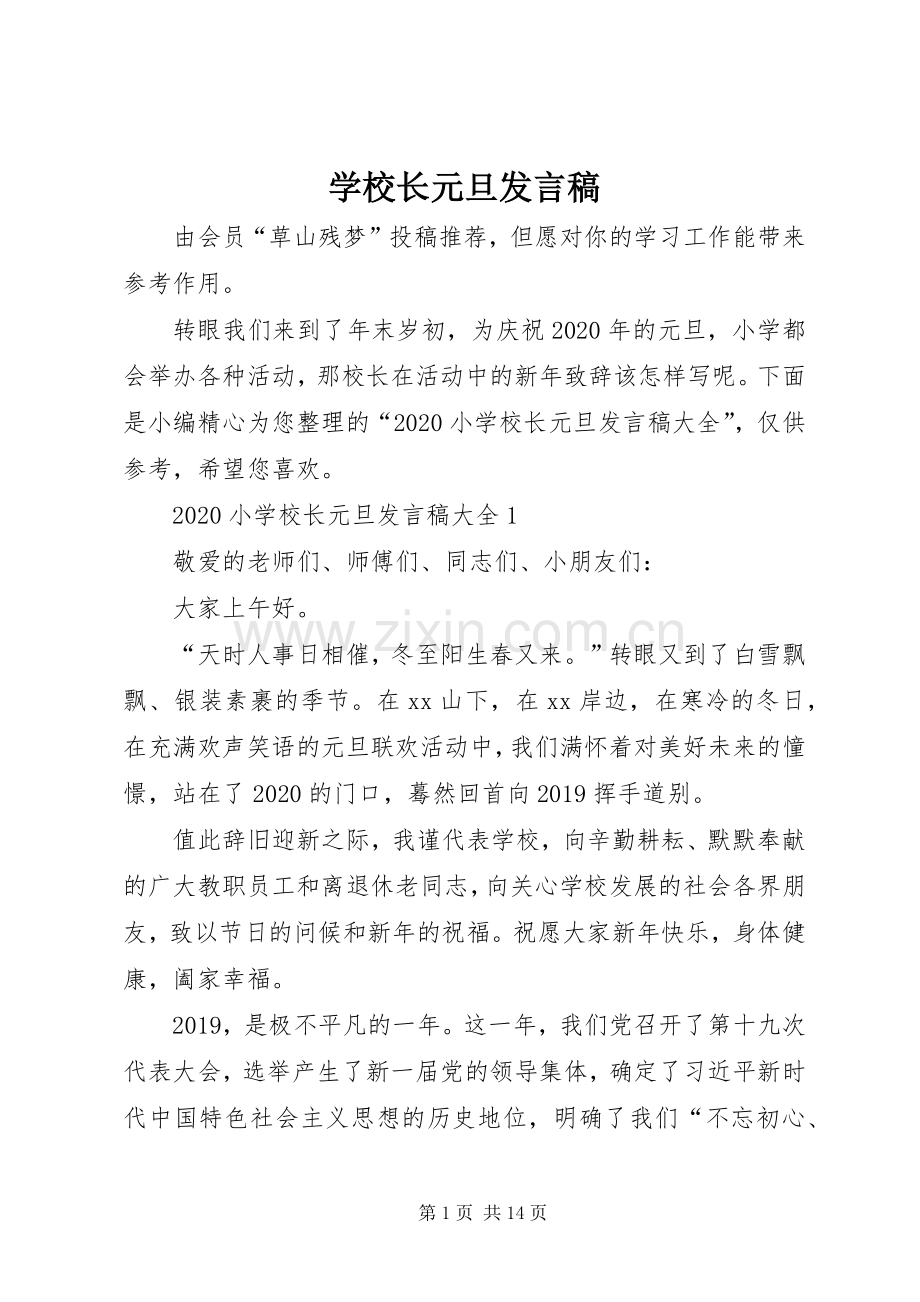 学校长元旦发言.docx_第1页