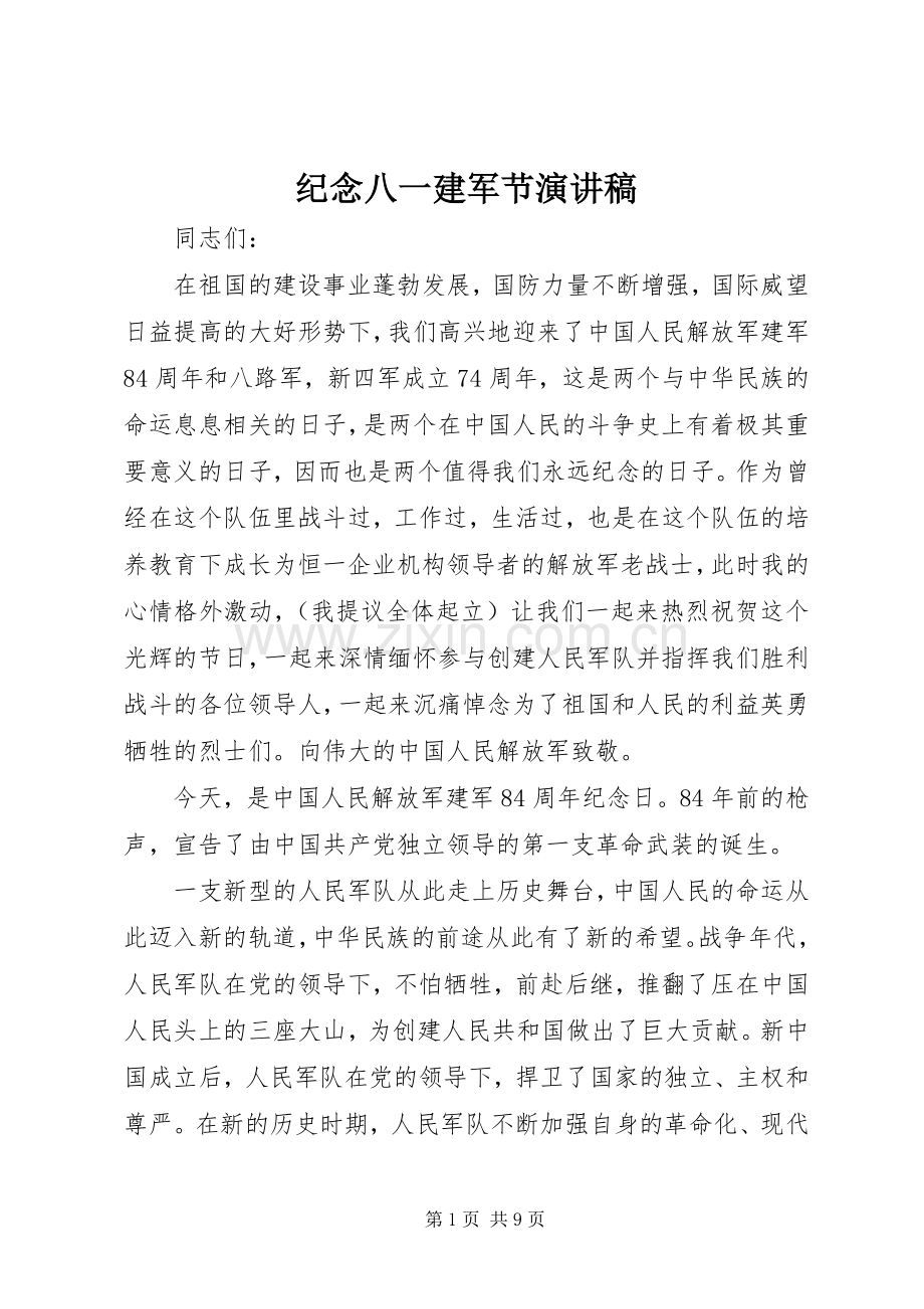 纪念八一建军节演讲稿范文.docx_第1页