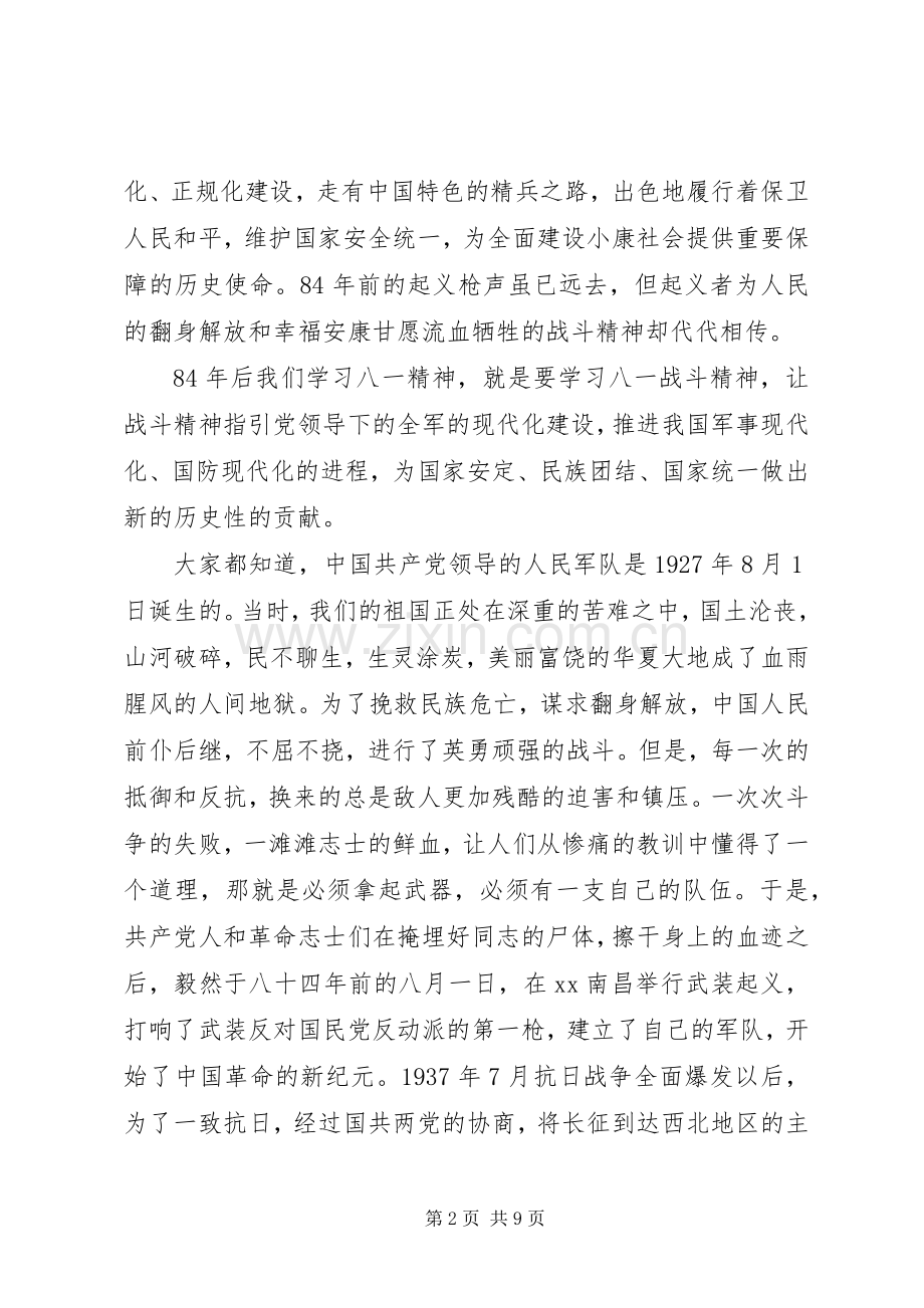 纪念八一建军节演讲稿范文.docx_第2页