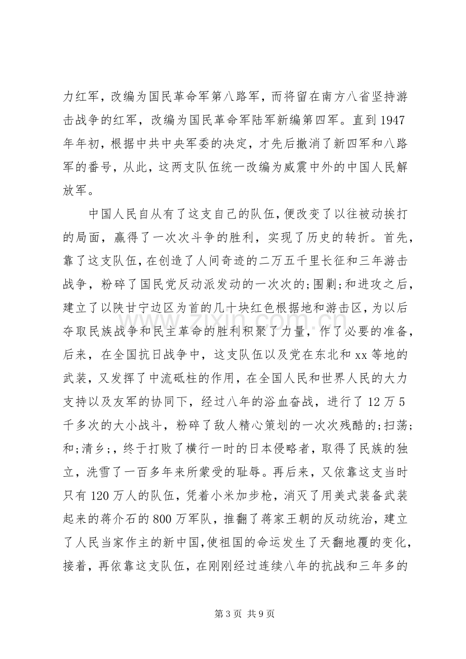 纪念八一建军节演讲稿范文.docx_第3页