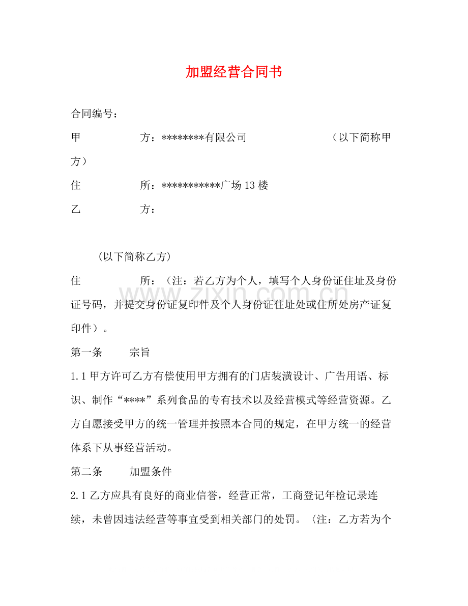 加盟经营合同书.docx_第1页