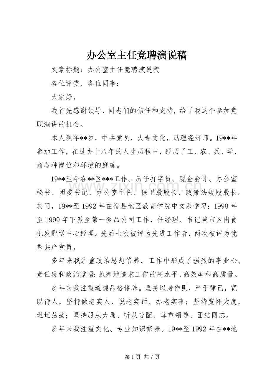 办公室主任竞聘演说 (3).docx_第1页