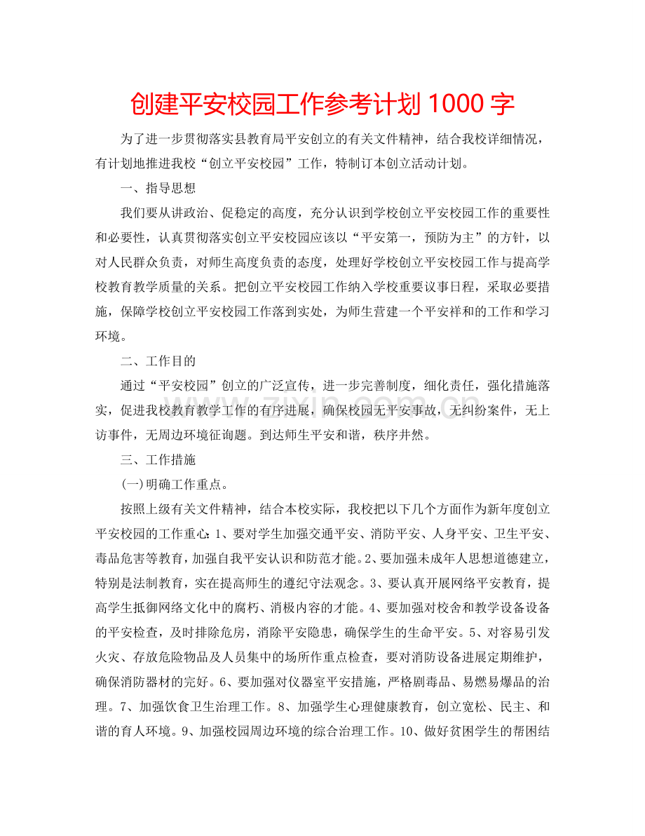 创建平安校园工作参考计划1000字.doc_第1页