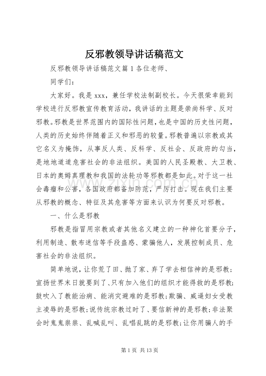 反邪教领导讲话稿范文.docx_第1页