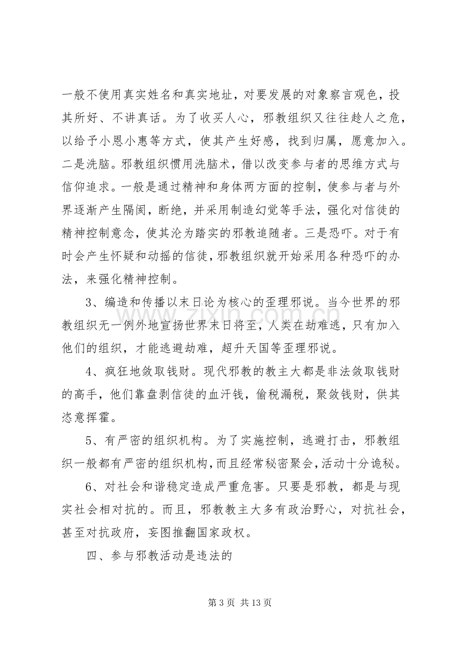 反邪教领导讲话稿范文.docx_第3页