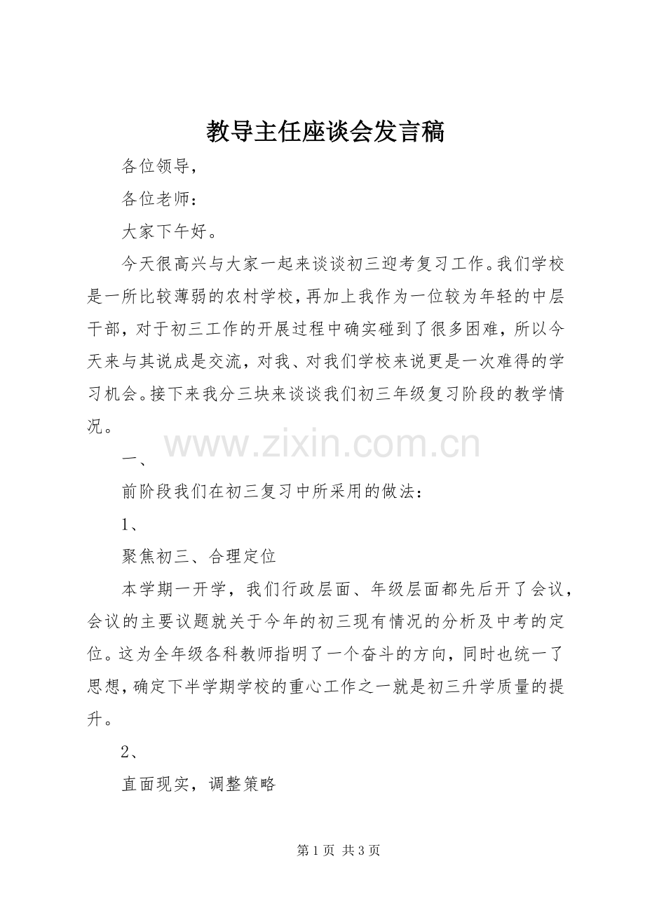 教导主任座谈会发言_1.docx_第1页