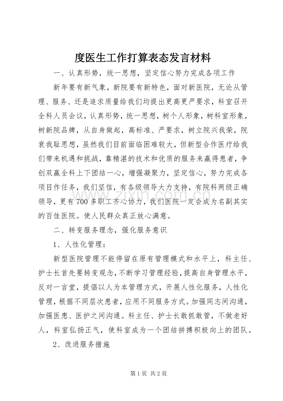 度医生工作打算表态发言材料.docx_第1页