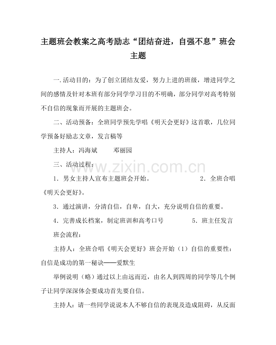 主题班会教案高考励志“团结奋进自强不息” 班会主题.doc_第1页