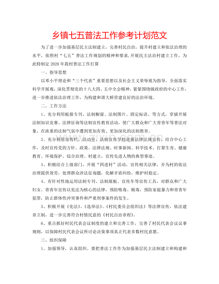 乡镇七五普法工作参考计划范文.doc_第1页