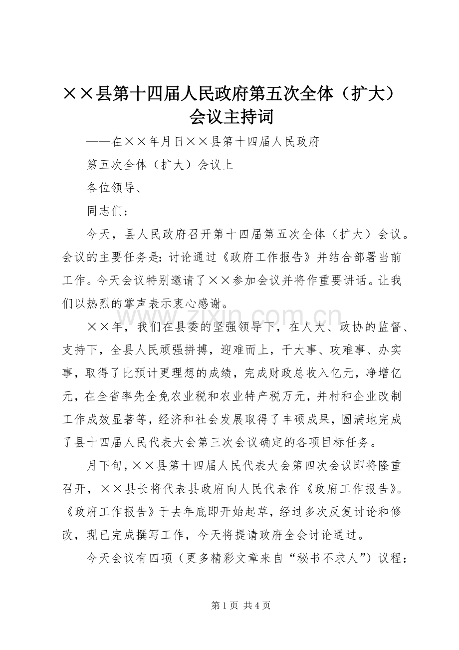 ××县第十四届人民政府第五次全体（扩大）会议主持稿.docx_第1页