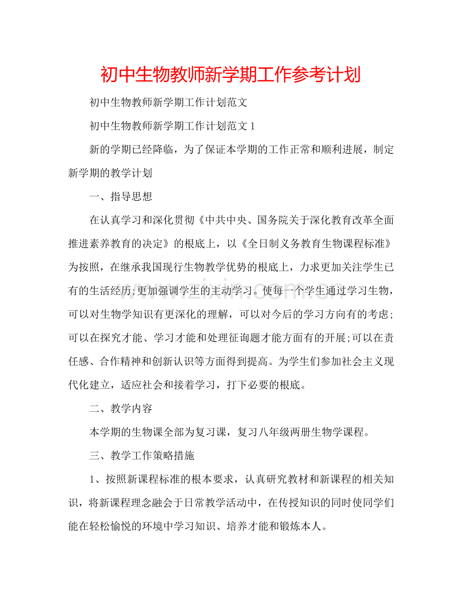 初中生物教师新学期工作参考计划.doc_第1页